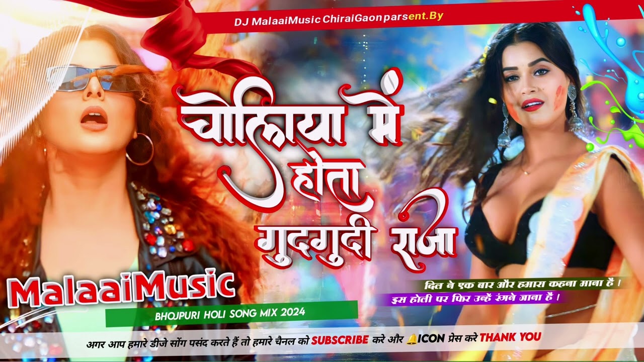 Bada Choliya Me Hota Gudgudi Ae Raja Holi Jhan Jhan Bass Mix Dj Malaai Music Chiraigaon DoamnPur